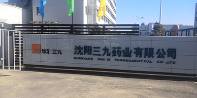 沈阳三九药业有限公司_项目网上公开